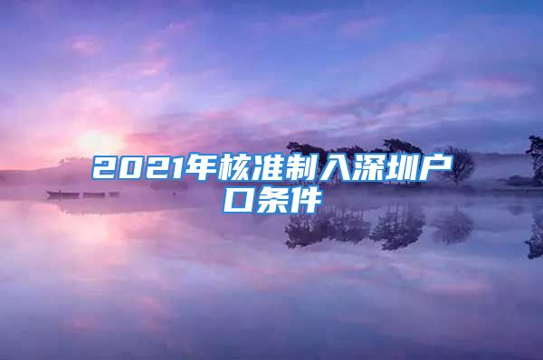 2021年核準(zhǔn)制入深圳戶口條件