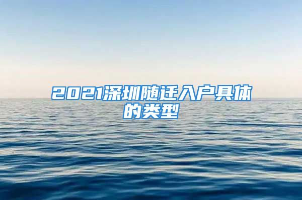 2021深圳隨遷入戶具體的類型