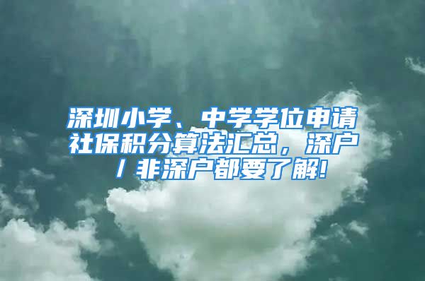 深圳小學(xué)、中學(xué)學(xué)位申請社保積分算法匯總，深戶／非深戶都要了解!