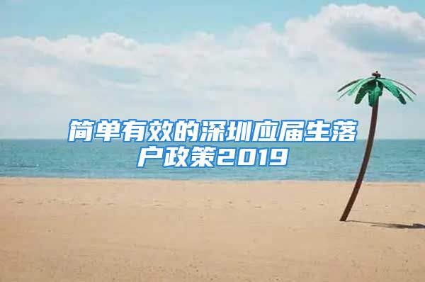 簡單有效的深圳應屆生落戶政策2019