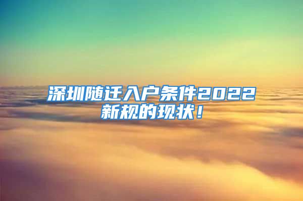 深圳隨遷入戶條件2022新規(guī)的現(xiàn)狀！