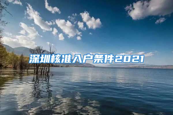 深圳核準(zhǔn)入戶條件2021