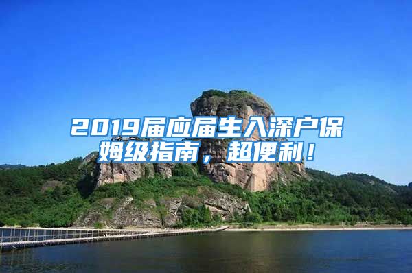 2019屆應(yīng)屆生入深戶保姆級指南，超便利！