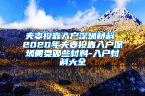 夫妻投靠入戶深圳材料 2020年夫妻投靠入戶深圳需要哪些材料-入戶材料大全