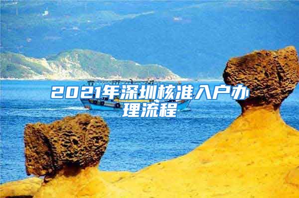 2021年深圳核準(zhǔn)入戶(hù)辦理流程