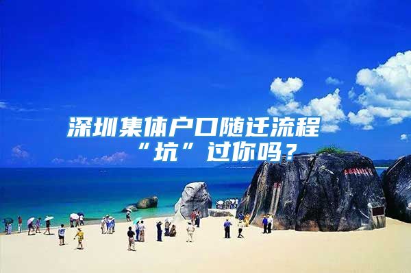 深圳集體戶口隨遷流程“坑”過(guò)你嗎？