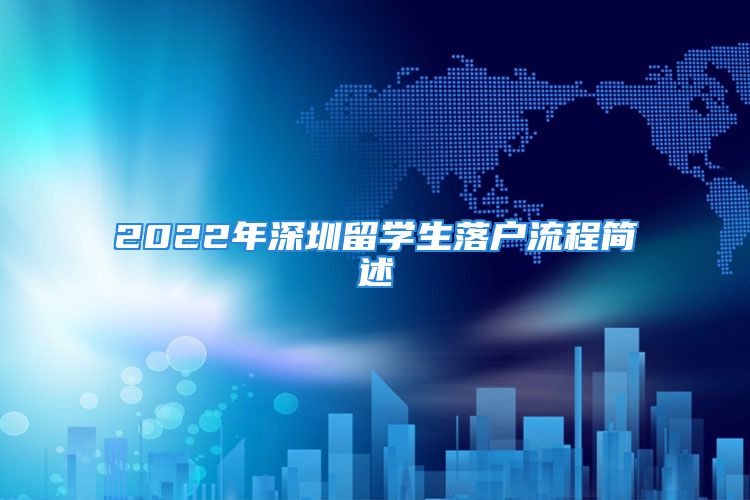 2022年深圳留學(xué)生落戶流程簡述