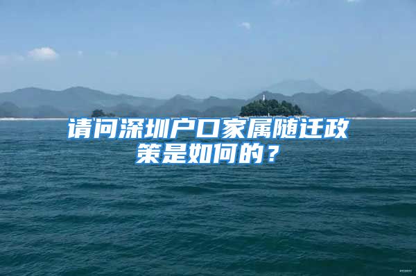 請問深圳戶口家屬隨遷政策是如何的？