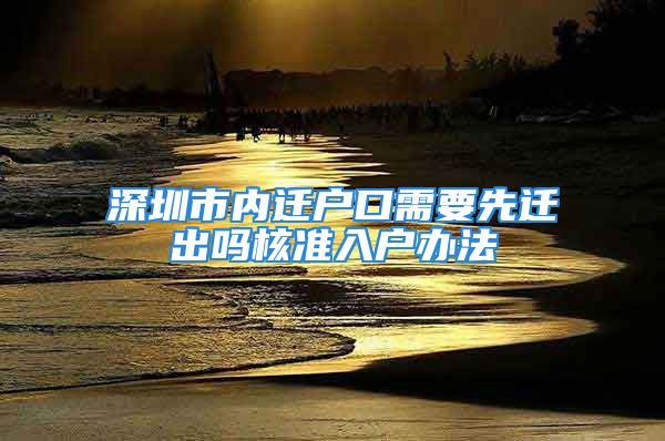 深圳市內(nèi)遷戶口需要先遷出嗎核準入戶辦法