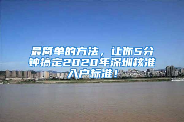 最簡單的方法，讓你5分鐘搞定2020年深圳核準入戶標準！