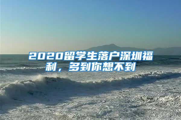 2020留學(xué)生落戶深圳福利，多到你想不到