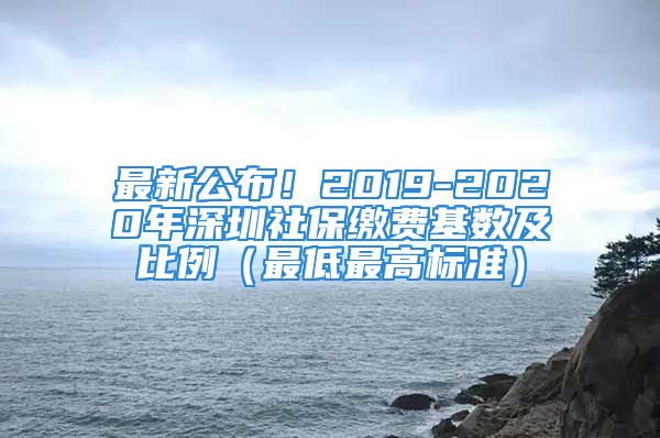 最新公布！2019-2020年深圳社保繳費基數(shù)及比例（最低最高標準）