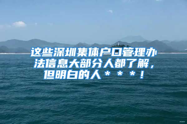 這些深圳集體戶口管理辦法信息大部分人都了解，但明白的人＊＊＊！