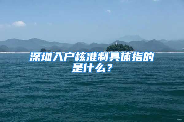 深圳入戶核準制具體指的是什么？