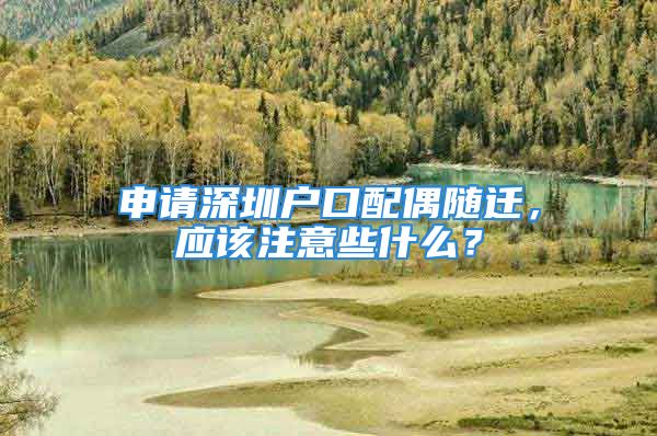 申請深圳戶口配偶隨遷，應(yīng)該注意些什么？