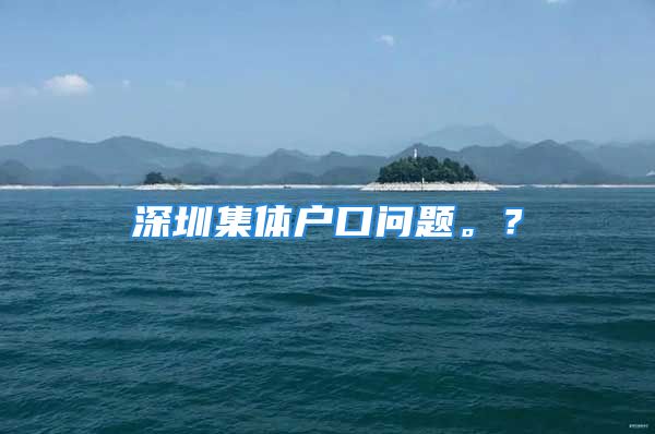 深圳集體戶口問題。？