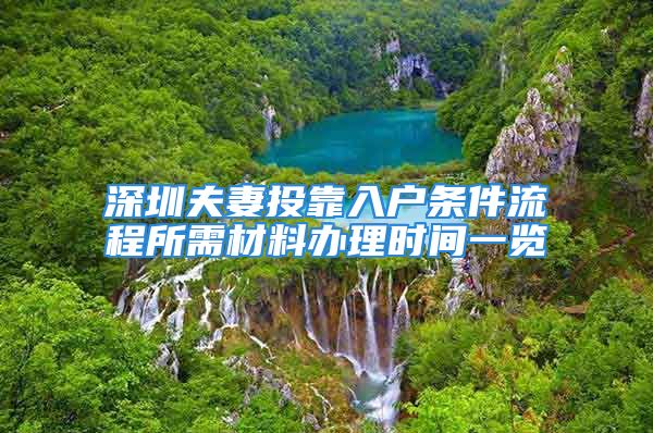 深圳夫妻投靠入戶條件流程所需材料辦理時間一覽