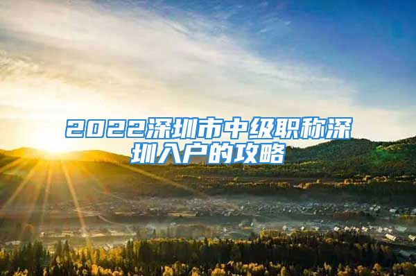 2022深圳市中級(jí)職稱深圳入戶的攻略