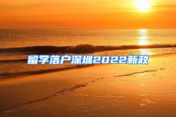 留學(xué)落戶深圳2022新政