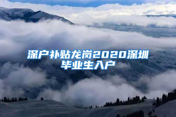 深戶補貼龍崗2020深圳畢業(yè)生入戶