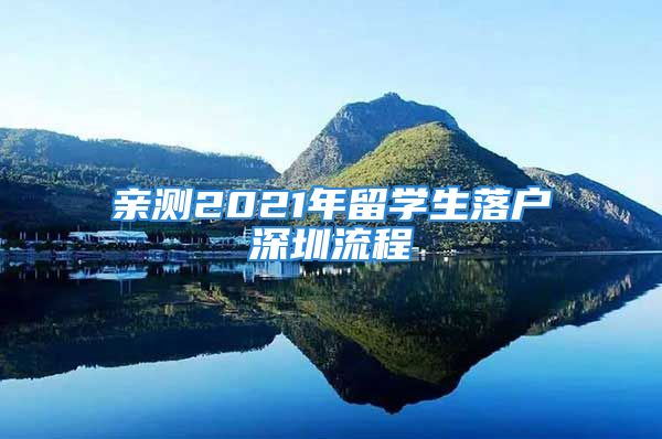 親測(cè)2021年留學(xué)生落戶深圳流程