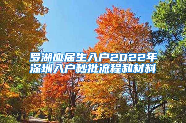 羅湖應(yīng)屆生入戶2022年深圳入戶秒批流程和材料