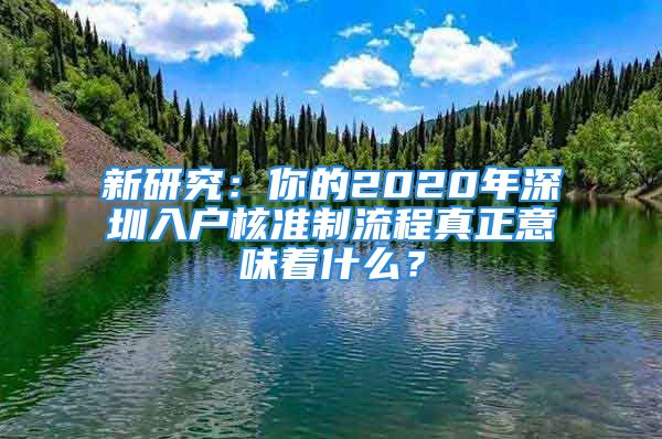 新研究：你的2020年深圳入戶(hù)核準(zhǔn)制流程真正意味著什么？