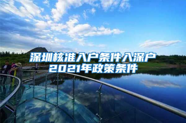 深圳核準(zhǔn)入戶條件入深戶2021年政策條件