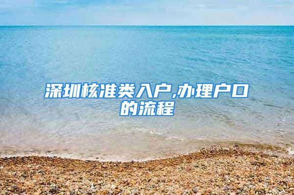 深圳核準類入戶,辦理戶口的流程