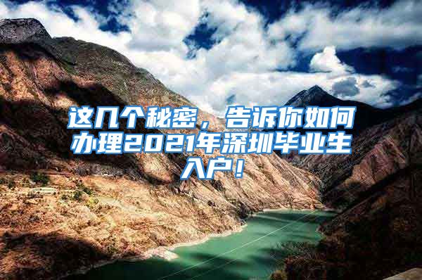 這幾個秘密，告訴你如何辦理2021年深圳畢業(yè)生入戶！