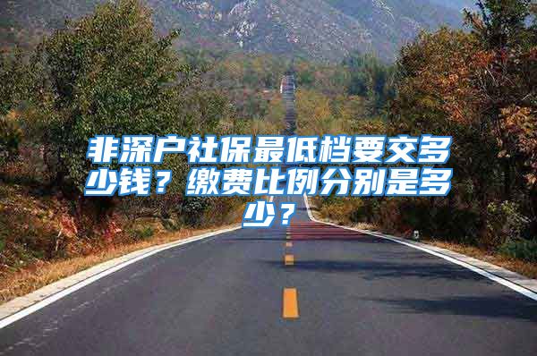 非深戶社保最低檔要交多少錢(qián)？繳費(fèi)比例分別是多少？