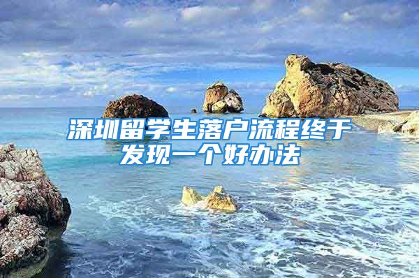 深圳留學生落戶流程終于發(fā)現(xiàn)一個好辦法