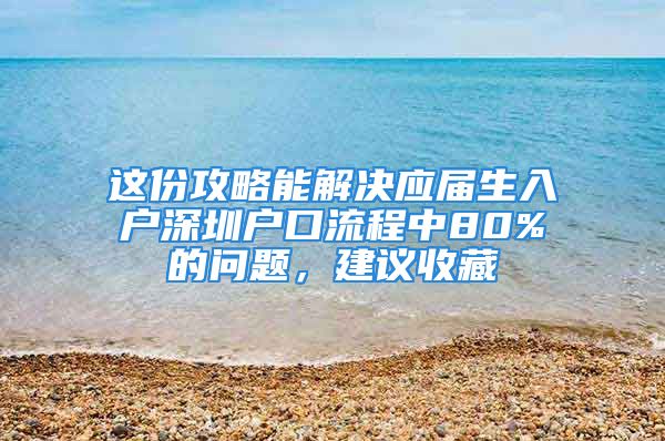 這份攻略能解決應(yīng)屆生入戶深圳戶口流程中80%的問題，建議收藏