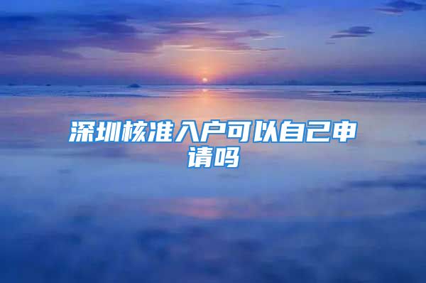 深圳核準入戶可以自己申請嗎