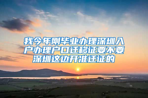 我今年剛畢業(yè)辦理深圳入戶辦理戶口遷移證要不要深圳這邊開準遷證的