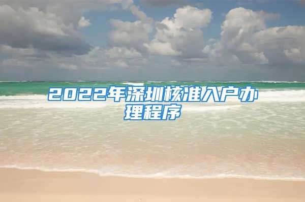 2022年深圳核準(zhǔn)入戶辦理程序