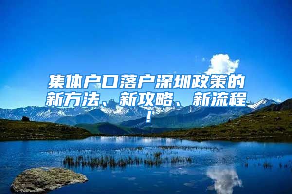 集體戶口落戶深圳政策的新方法、新攻略、新流程！