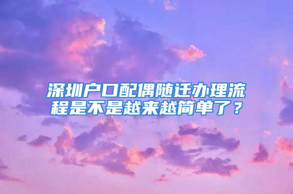 深圳戶口配偶隨遷辦理流程是不是越來越簡單了？