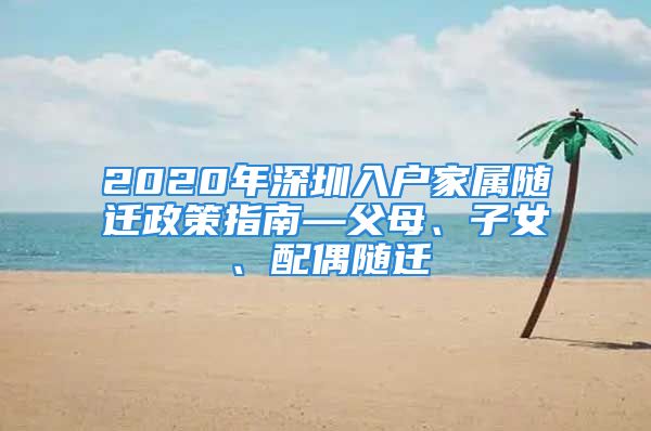 2020年深圳入戶家屬隨遷政策指南—父母、子女、配偶隨遷