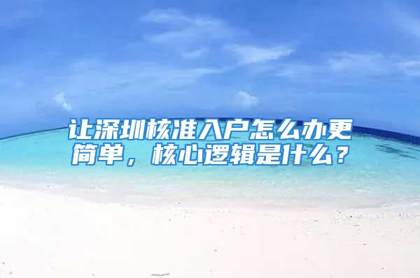 讓深圳核準(zhǔn)入戶怎么辦更簡單，核心邏輯是什么？