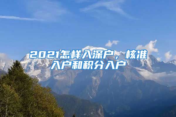 2021怎樣入深戶，核準(zhǔn)入戶和積分入戶