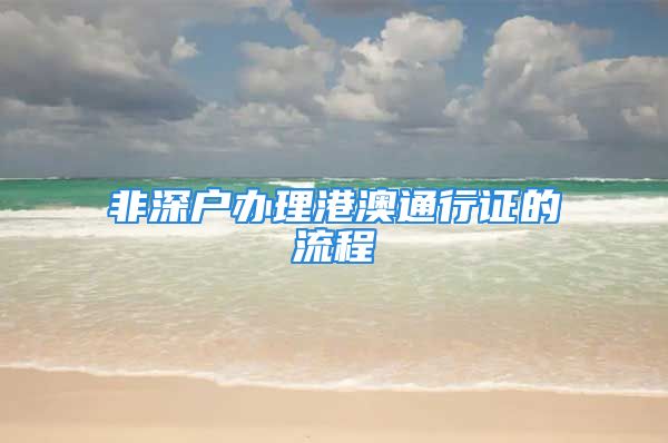 非深戶辦理港澳通行證的流程