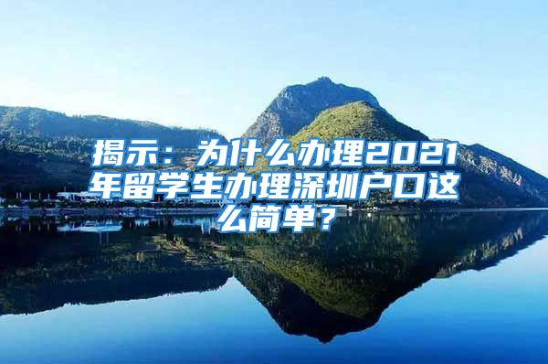 揭示：為什么辦理2021年留學(xué)生辦理深圳戶口這么簡單？