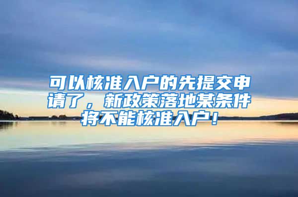 可以核準(zhǔn)入戶的先提交申請了，新政策落地某條件將不能核準(zhǔn)入戶！