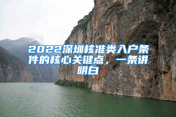 2022深圳核準(zhǔn)類入戶條件的核心關(guān)鍵點(diǎn)，一條講明白