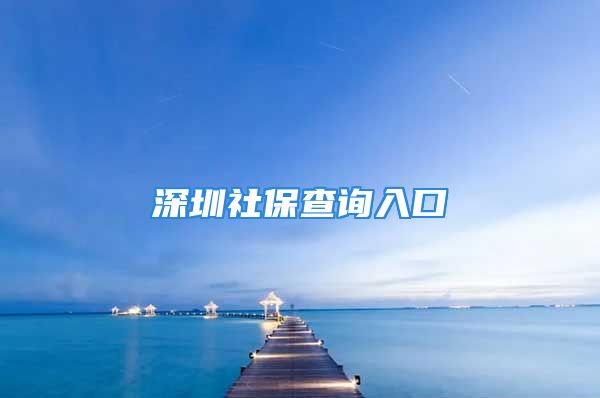 深圳社保查詢?nèi)肟?/></p>
									<p>　　深圳社保查詢?nèi)肟?/p>
<p>　　社會保險必須根據(jù)各種風險事故的發(fā)生概率，并按照給付標準事先估計的給付支出總額，求出被保險人所負擔的一定比率，作為厘定保險費率的標準。以下小編為大家整理了深圳社保查詢?nèi)肟诘?詳細內(nèi)容，希望對大家有所幫助！</p>
<p style=