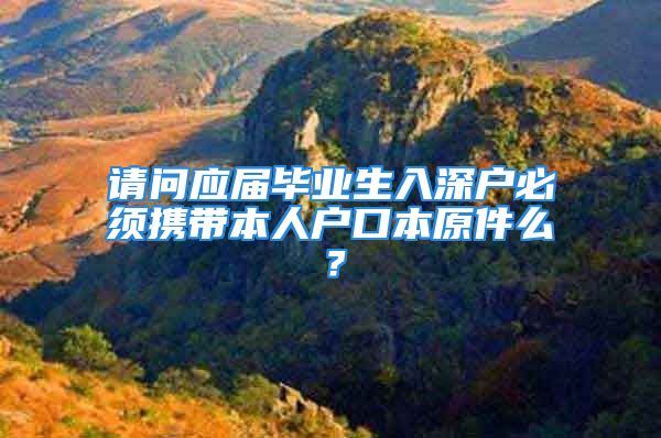 請問應(yīng)屆畢業(yè)生入深戶必須攜帶本人戶口本原件么？