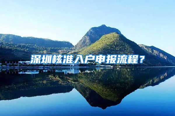 深圳核準入戶申報流程？