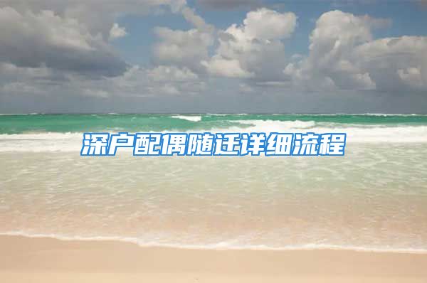 深戶配偶隨遷詳細流程