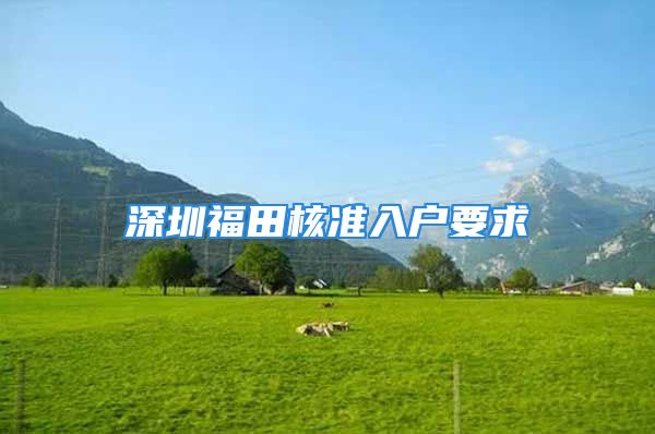 深圳福田核準(zhǔn)入戶要求